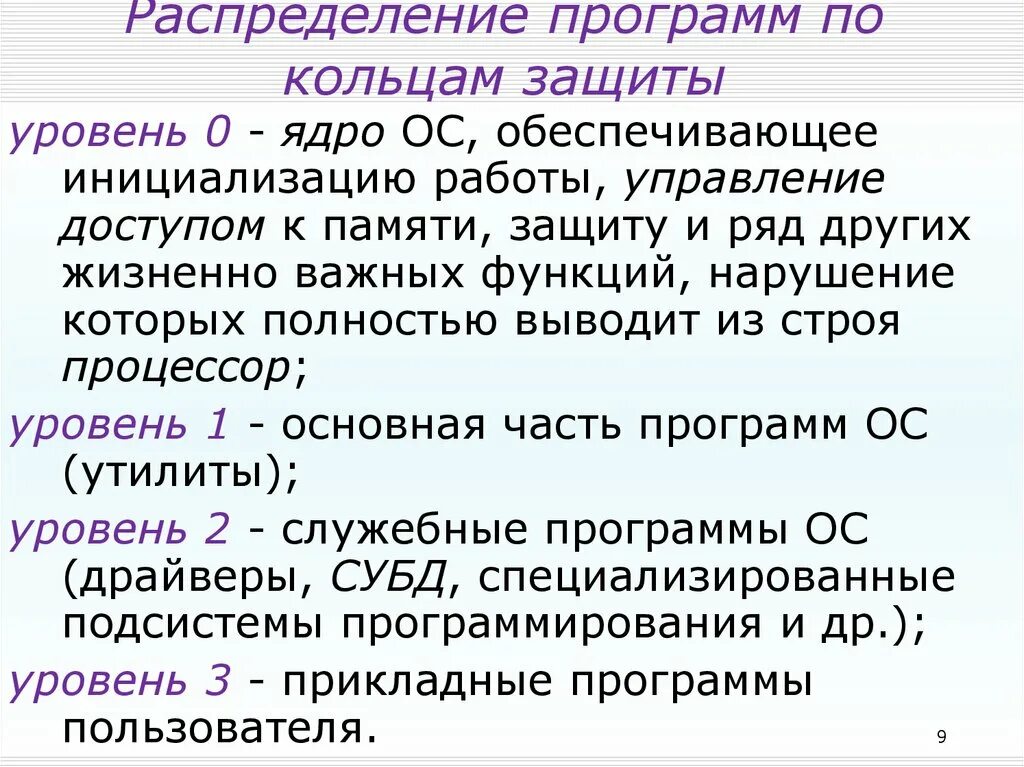 Распределить программы по группам. Кольца защиты ОС. Кольца защиты процессора. Распределение программного обеспечения. Программа распределения.