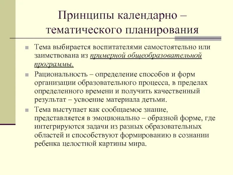 Принципы тематического планирования. Принципы календарно-тематического планирования. принципы календарного планирования тематического планирования. принципы составления календарных планов.
