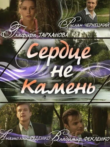 Сердце не камень с глафирой тархановой. Сердце не камень с глафирой тархановой. Сердце не камень с глафирой тархановой. Она вам не камень. Она вам не камень.