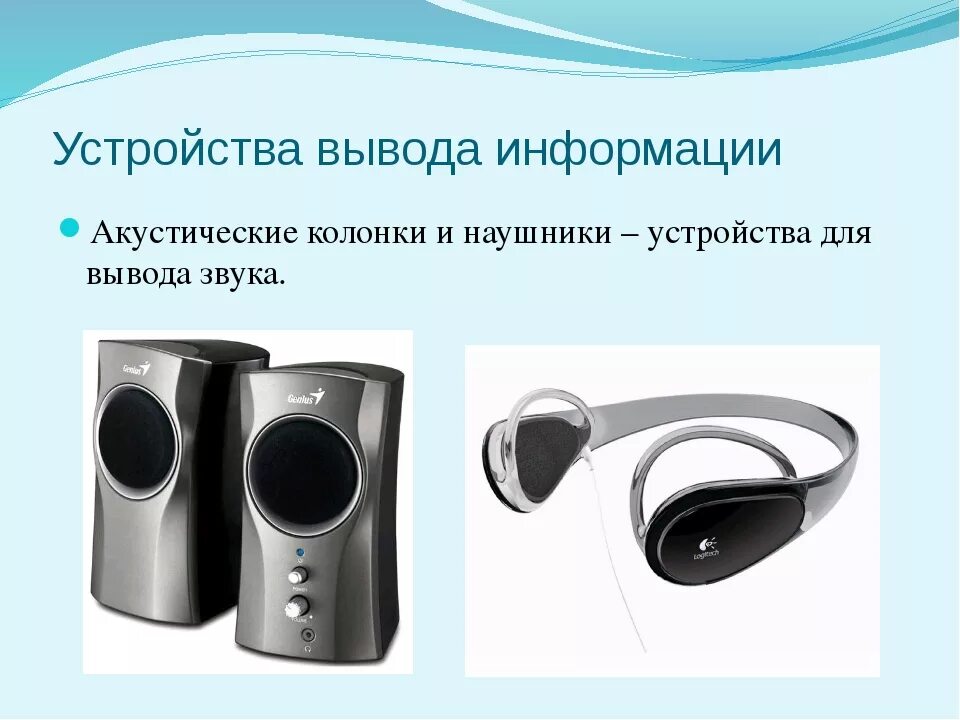 К устройствам вывода информации относятся колонки. Устройства вывода информации колонки. устройства вывода информации колонки и наушники. акустические колонки устройство вывода. акустические колонки и наушники.