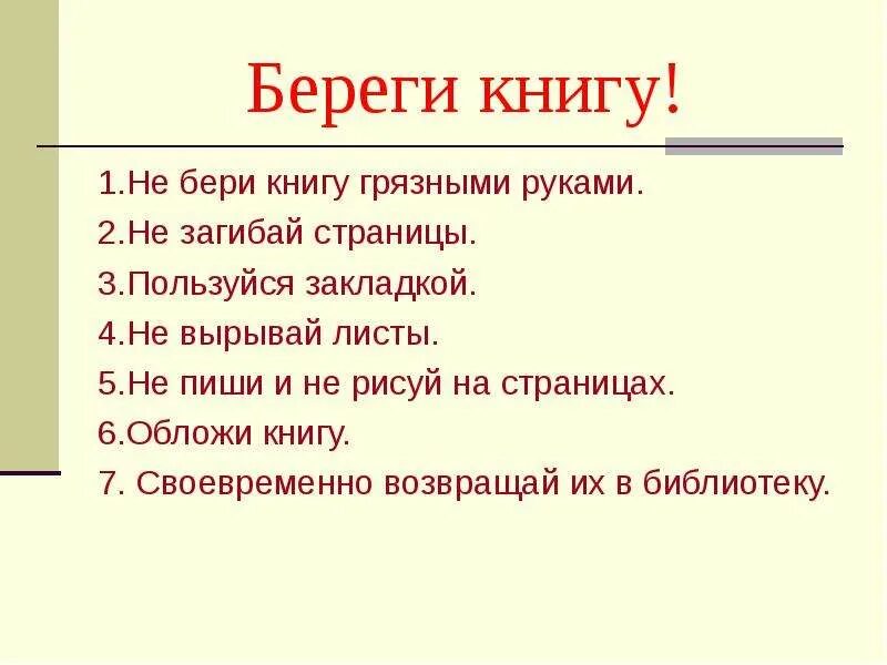 Сочинение береги книгу. Береги книгу. Книги нужно беречь. Почему нужно беречь книгу. Как нужно беречь книгу.