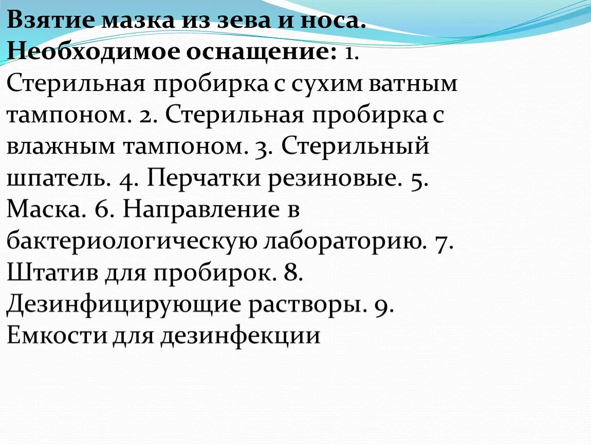 Манипуляция взятие. Взятие мазка из зева и носа. Взятие мазка из носа алгоритм. Взятие мазка из зева алгоритм. Оснащение для взятия мазка из полости носа.