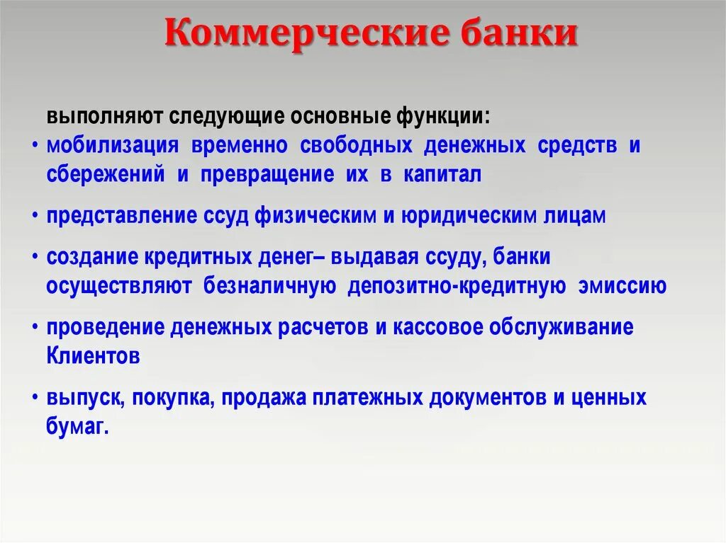 Коммерческая функция это. Коммерческие банки. Коммерческие банки осуществляют. Деятельность коммерческих банков. Функции коммерческих банков.