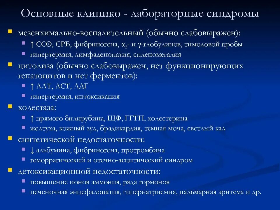 Клинико-лабораторные синдромы цирроза печени. Клинические и клинико лабораторные синдромы цирроза печени. Основные лабораторные синдромы при циррозе печени. Клиниколабораторные синдромя. Основные синдромы печени