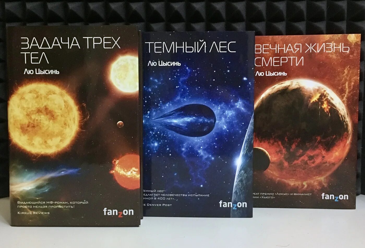 Проблема трех тел книга. Лю Цысинь "задача трех тел". Память о прошлом земли лю Цысинь. Лю Цысинь "тёмный лес". Книга темный лес (лю Цысинь).