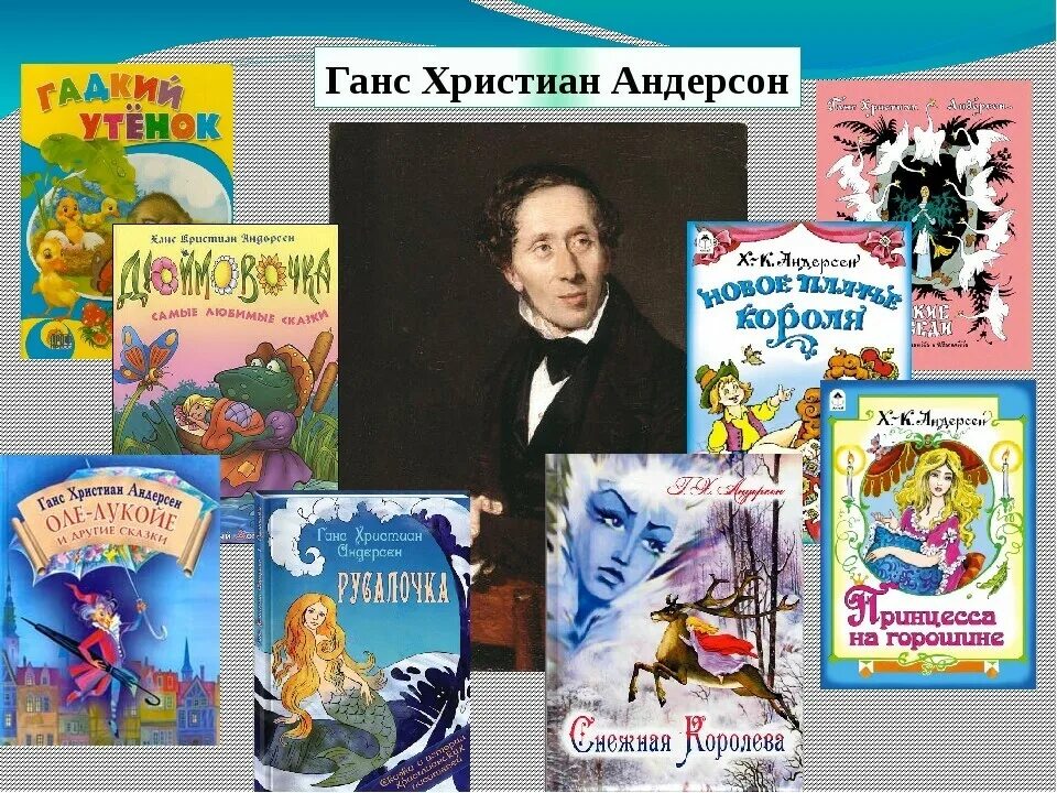 5 известных сказок. Хан Кристиан Андерсен его произведения. Название сказок Ганса Христиана Андерсена. Ханс Кристиан Андерсен сказки список для детей.