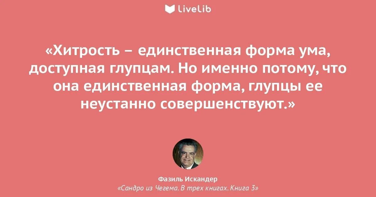 Цитаты ф.Искандера. Глупейший степень