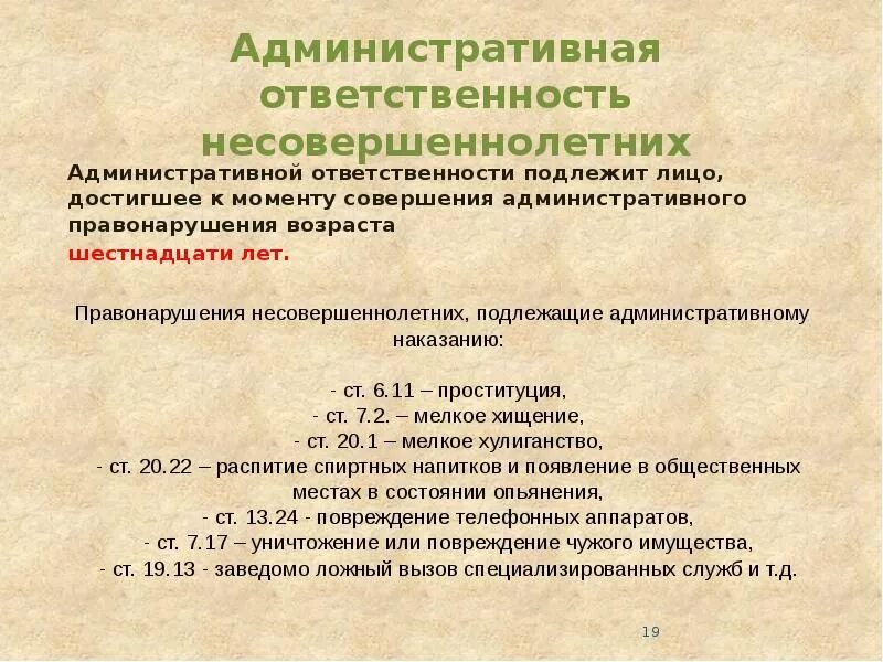 Какими статьями коап рф предусмотрена административная ответственность. Административная ответственность несовершеннолетних. Административная ответственность подростка. Административная ответственность несовершеннолетних наказания. Административные правонарушения несо.