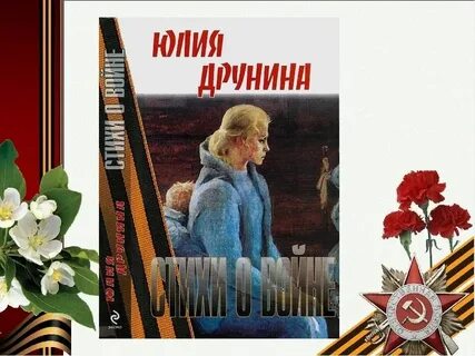 Ю друнина произведения