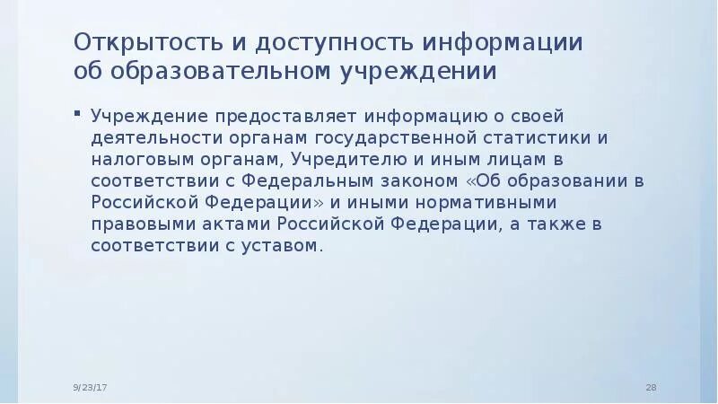 Доступная информация это. Открытость и доступность информации. Обеспечение прозрачности и доступности информации. Недостаточная открытость и доступность данных. Вывод об открытости и доступности информации.