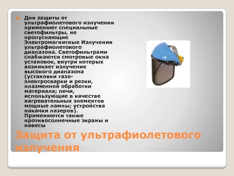 От каких лучей можно защититься листом бумаги. К средствам защиты от ультрафиолетового излучения относятся. коллективные средства защиты от ультрафиолета. ультрафиолетовое излучение способы защиты. защита от ультрафиолетовых лучей.