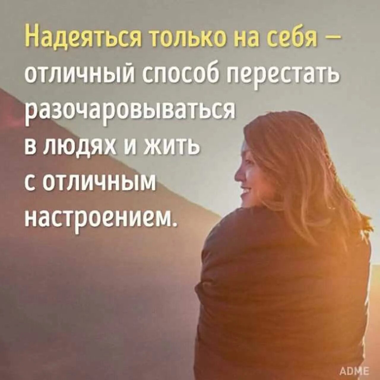 Надеяться на себя Отличный способ. Надеяться на себя Отличный способ перестать разочаровываться в людях. Надеяться только на себя. Надеяться только на себя Отличный способ. Надеявшийся или надеевшийся