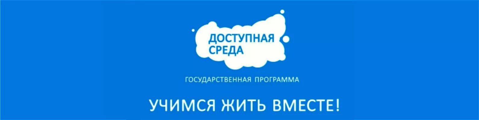 Доступно вместе. Жить вместе доступная среда. Доступная среда Учимся жить вместе. Государственная программа доступная среда. Баннер жить вместе доступная среда.