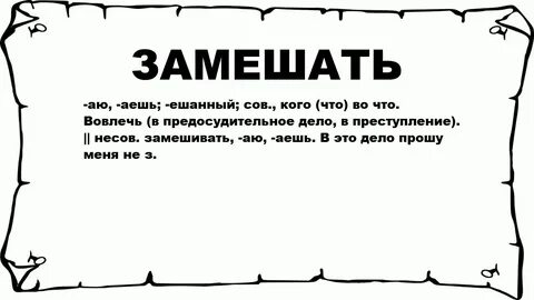 Обещать увешать засеять овеять замешать приехать заместить