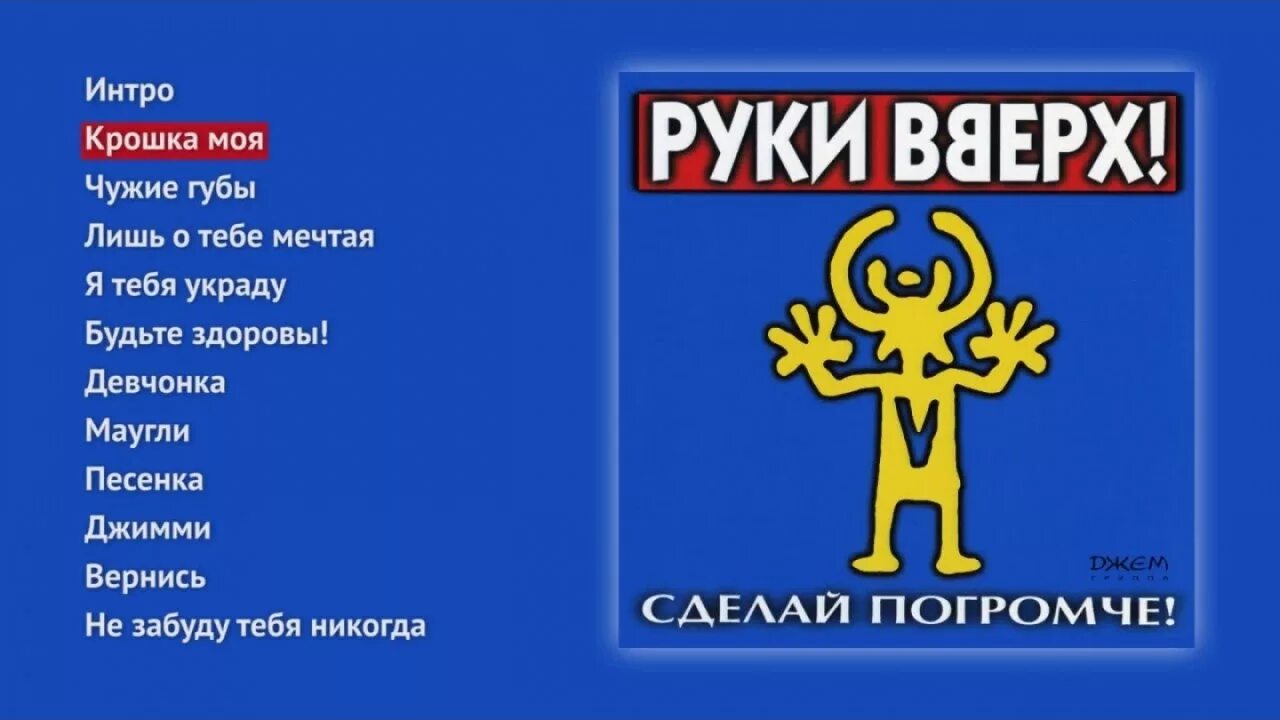 Салон крошка моя. Группа руки вверх 1998. Руки вверх сделай погромче. Символ группы руки вверх. Руки вверх сделай погромче альбом.