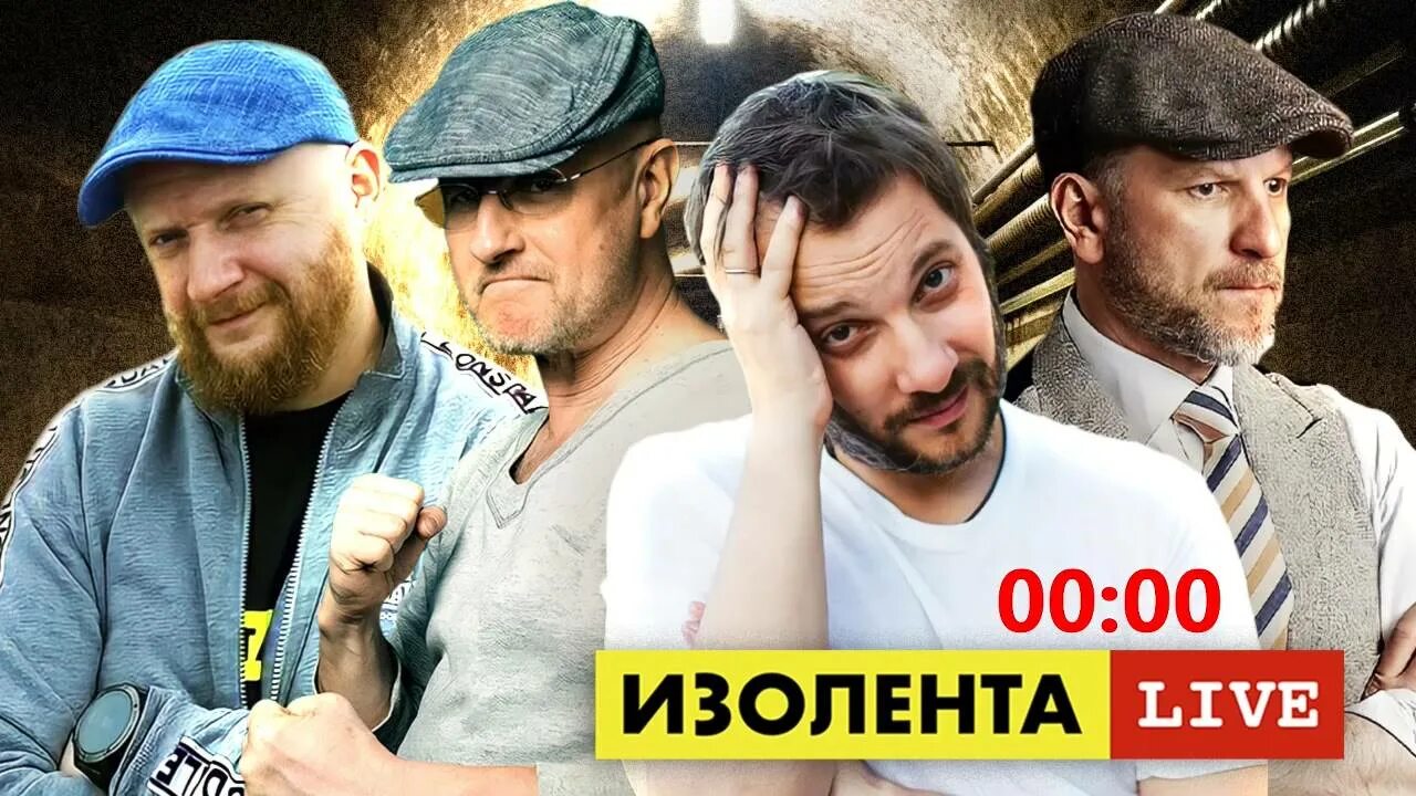 Изолента лайф сегодня лайф последний. Изолента live. изолента live ведущие. изолента лайф рутуб.