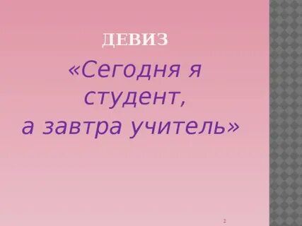 Слоган студента