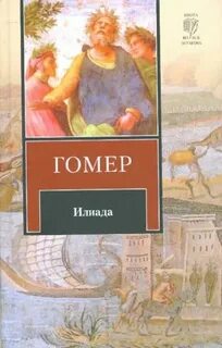 Гомер гнедич