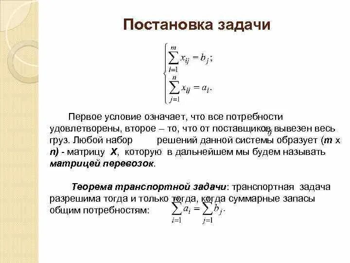 Постановка транспортной задачи. Транспортная задача постановка задачи. Транспортная задача условие. Формулы транспортной задачи. Что значит условия использования