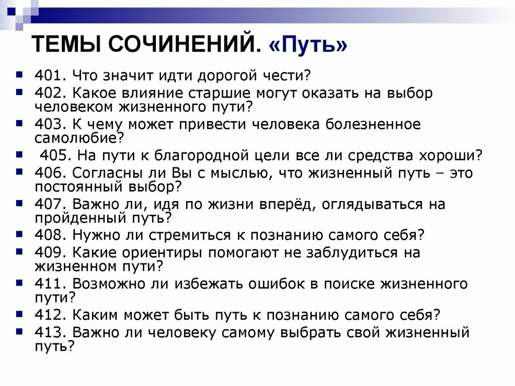 Выбор произведения из литературы. Сочинение на тему. Сочинение на тему жизненный путь. Эссе на тему. Темы сочинений по литературе.