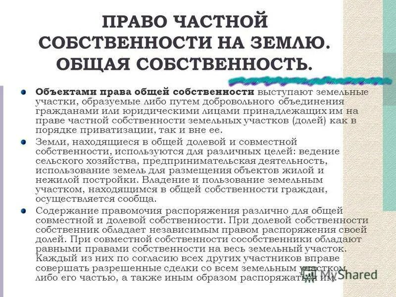 Общая долевая собственность на землю. Общая долевая собственность на участок. Земельный участок в собственность. Общая долевая собственность на земельный участок. Если приватизированный земельный