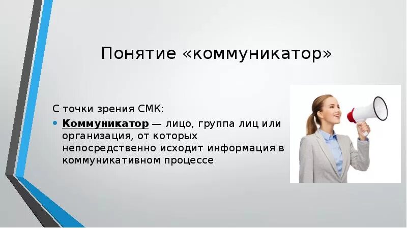 Коммуникатором называют. Коммуникатор в mpi это. Коммуникатор это в психологии. Коммуникатором называют. Коммуникатор профессия.