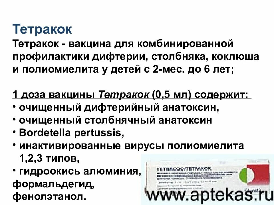 Против дифтерии столбняка полиомиелита. Вакцина Тетракок содержит. Тетракок схема вакцинации. Вакцина Тетракок состав. Дифтерия коклюш столбняк полиомиелит вакцина.