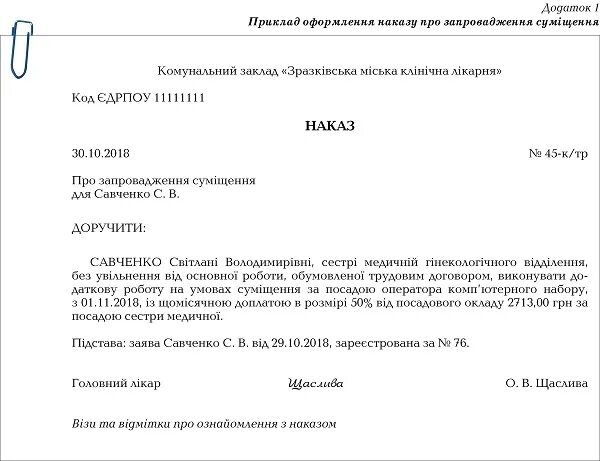 Как оформить совмещение должностей в одной организации. Как оформить совмещение должностей в одной организации
