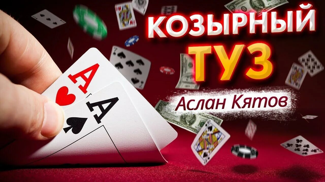 Карты. Какие карты козырные а какие нет. Козырная карта в картай. Лотерея козырная карта. Козырная карта.