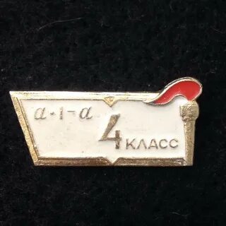 Значки 8 класс