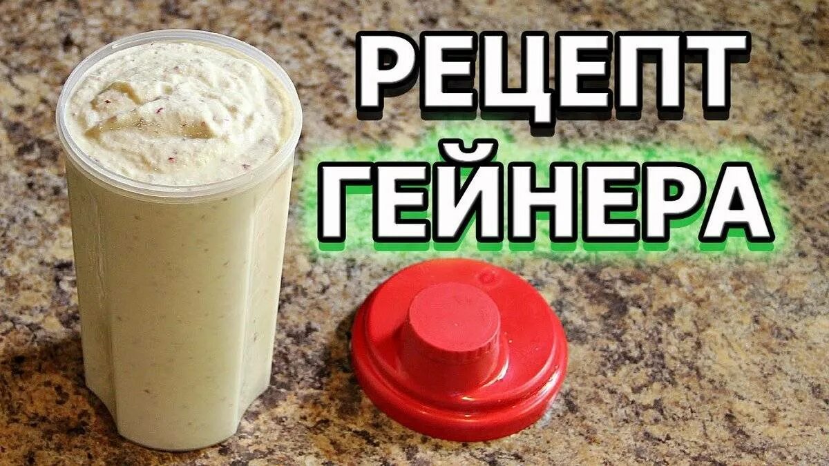 Коктейль для набора массы в блендере. Гейнер домашний рецепт. Гейнер для набора мышечной массы. Протеиновый коктейль для набора массы. Гейнер домашний рецепт.