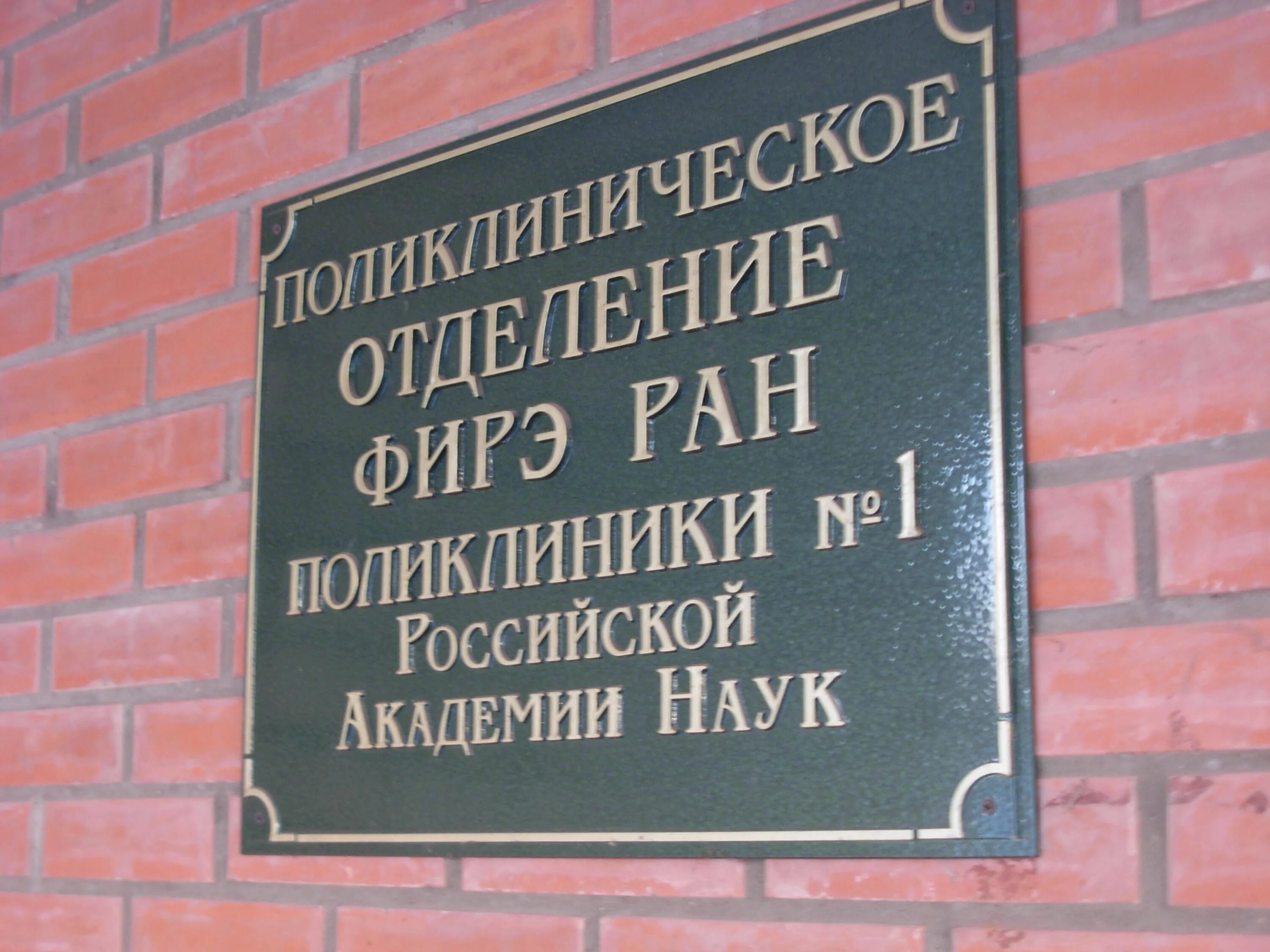 Поликлиника №1 Российской Академии наук. РАН поликлиника 1 Сретенский бульвар. Поликлиника РАН Москва. ФГ БУЗ поликлиника №1 Российской Академии наук. Ран 1 на сретенском