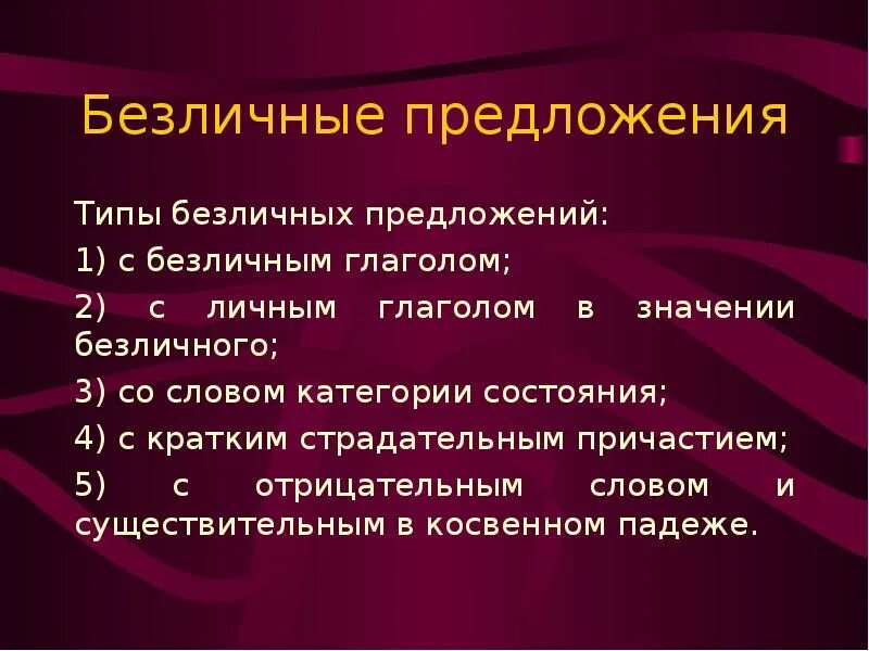 Что такое тип предложения. Типы безличных. типы односоставных предложений. односоставные личные предложения. односоставное и односоставное примеры.