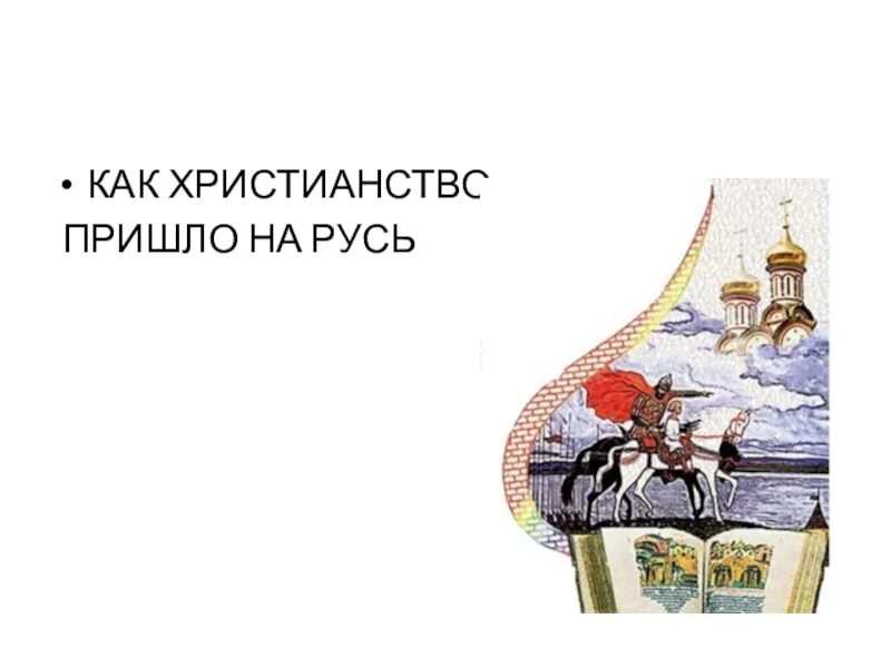 В каком христианство пришло на русь. Как христианство пришло на Русь. Как христианство перешло на Русь. Откуда на Русь пришло христианство. Как христианство пришло на Русь проект.