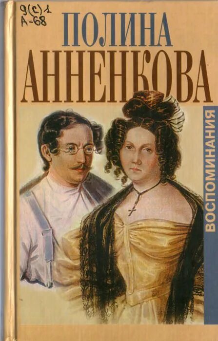 Купить книгу полины. Мемуары Анненковой.