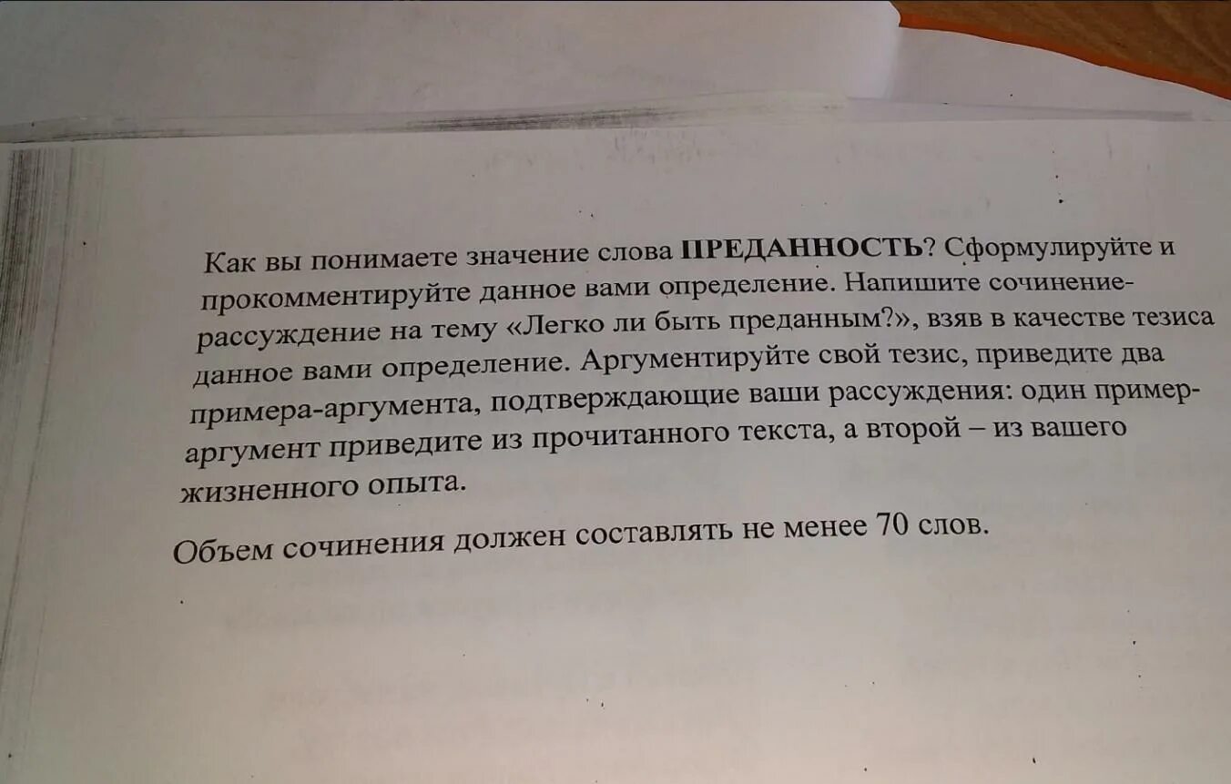 Преданность это сочинение. Сочинение на тему самоотверженность. Как вы понимаете значение слова преданность. Как вы понимаете значение слова преданность сочинение. Верность своему слову произведения