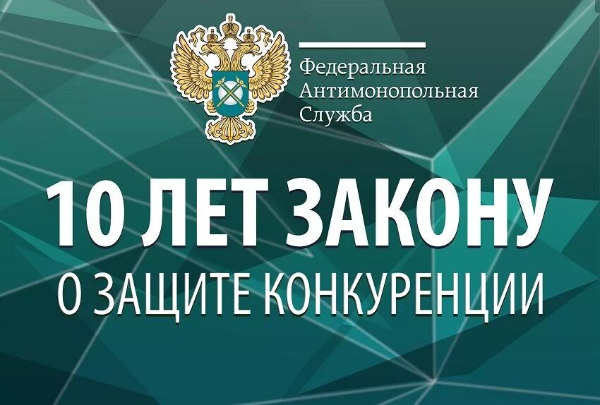 Фас о защите конкуренции. Федеральная антимонопольная служба. Законодательство о ФАС. Закон о защите конкуренции. ФЗ О конкуренции.