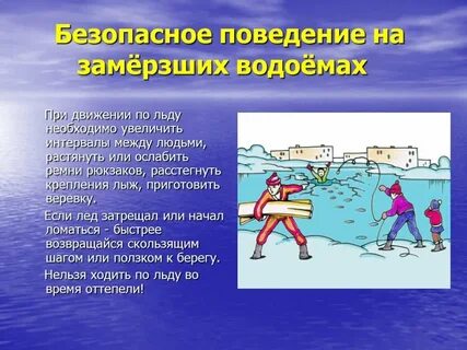 Безопасность на водоемах летом и зимой