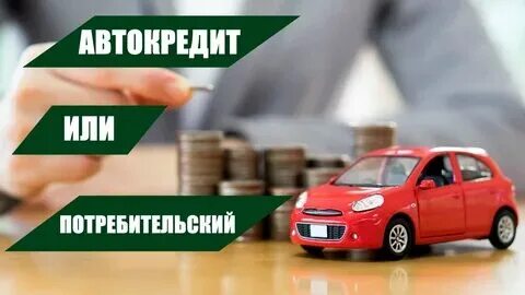 Что лучше автокредит или потребительский кредит