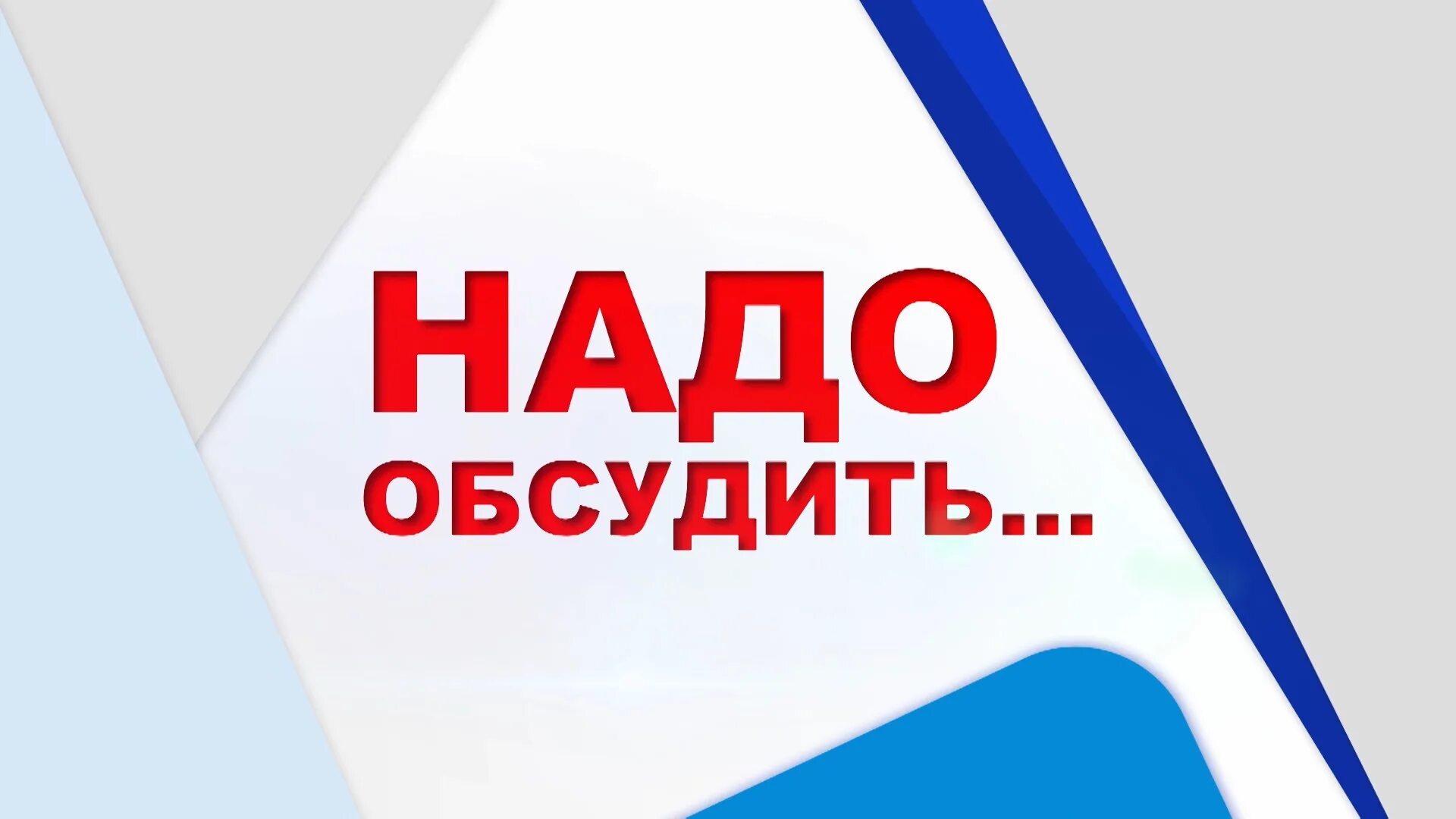 Надо обсудить. Нужно обсудить. Надо обсудить ютуб. 3 Нало обсождения.