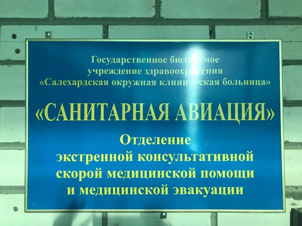 Медицинский центр салехард