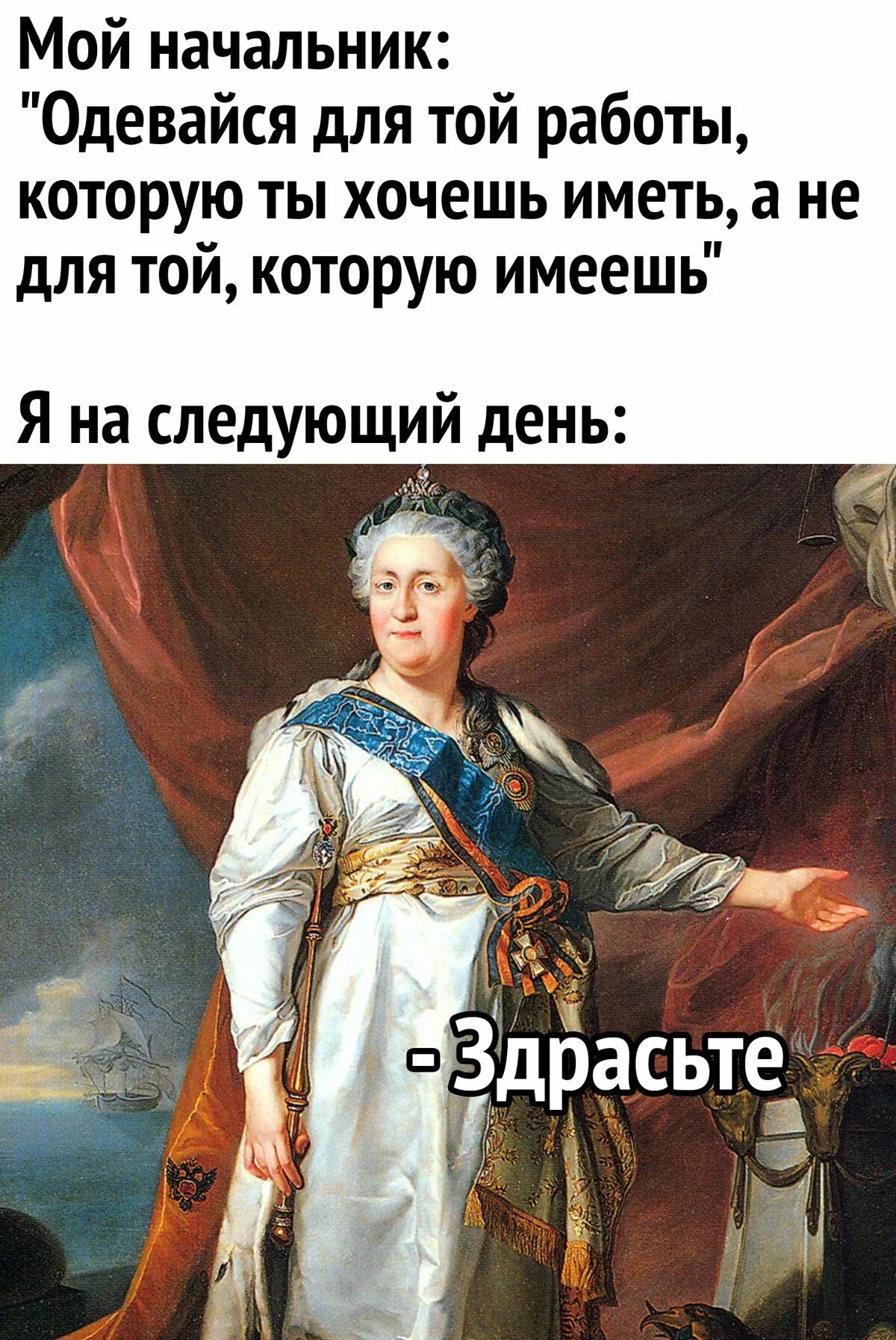 Я хочу стать императрицей поэтому давай