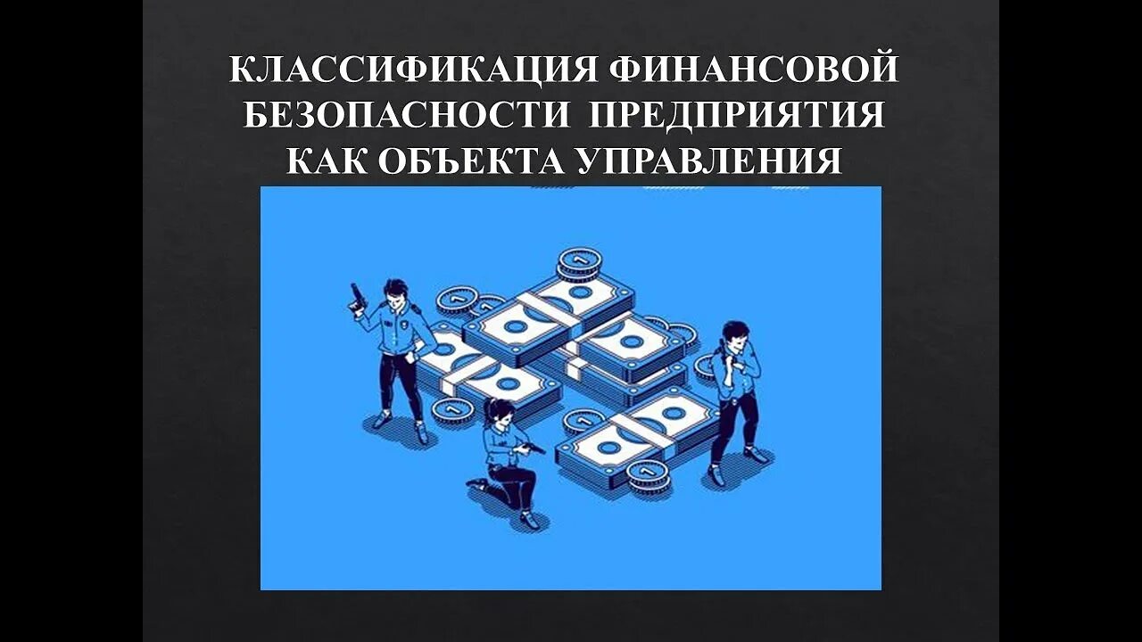 Финансовая безопасность предприятия. Обеспечение финансовой безопасности. Безопасность на предприятии. Основы финансовой безопасности.