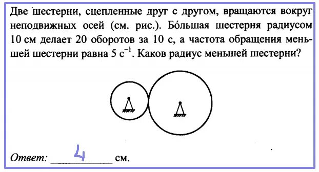 Две шестерни сцепленные друг с другом. Две шестерни сцеплены друг с другом первая радиусом 10 см. Четыре шестерни сцеплены друг с другом. Две шестерни сцепленные друг с другом вращаются вокруг.