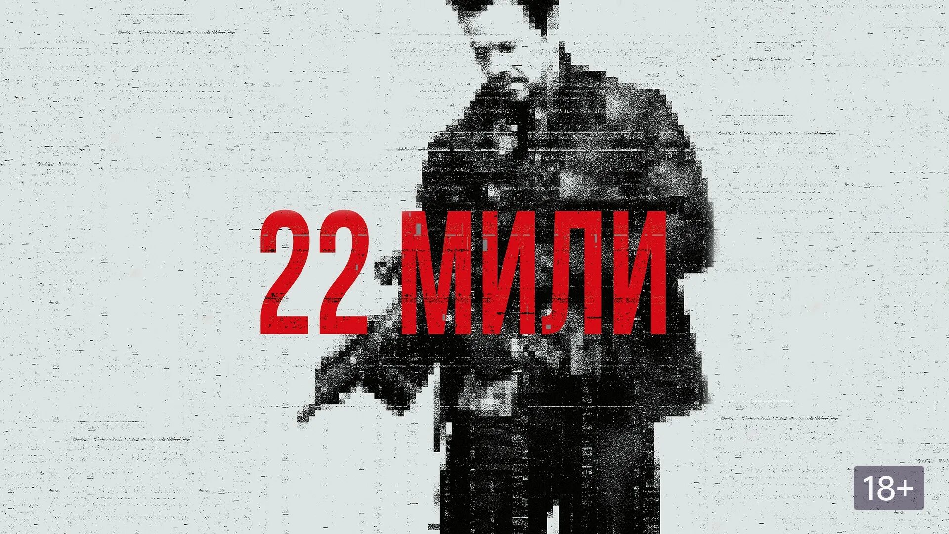 Mile на русский язык. 22 Мили Постер. 22 Мили 2018 постеры.