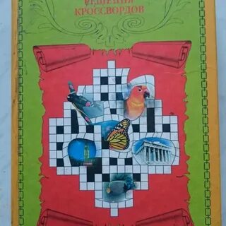 Книга кроссвордов