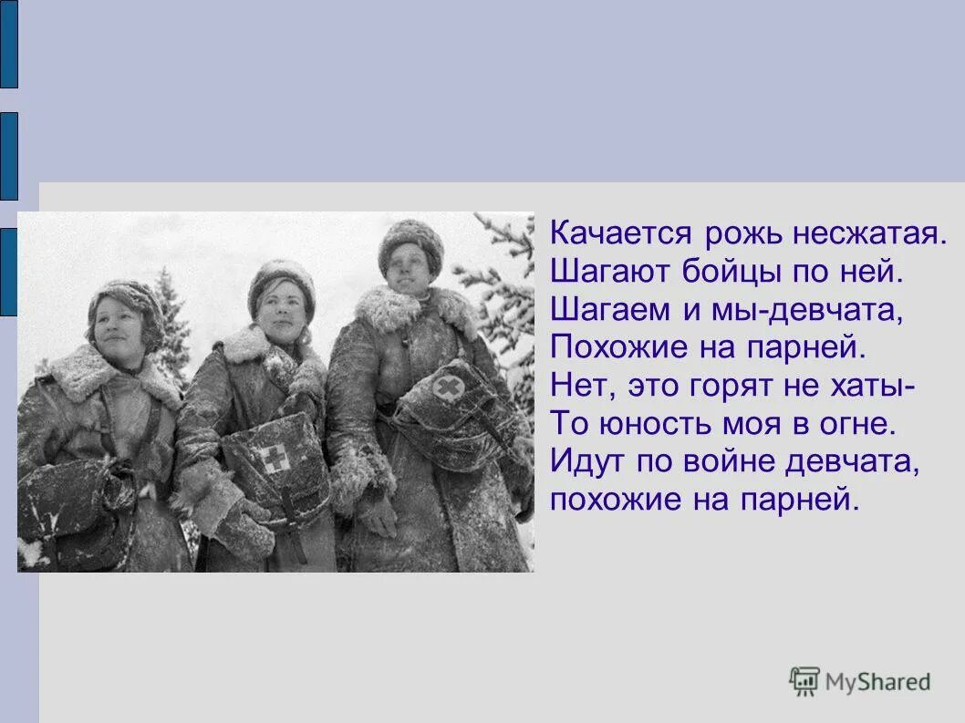 Несжатая как пишется. Качается рожь Несжатая шагают бойцы по ней. Идут по войне девчата. Шагали девчата по войне.