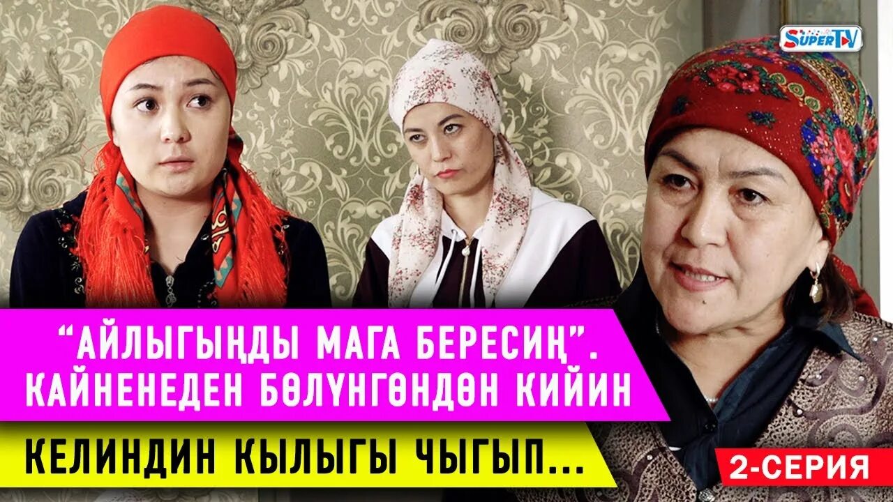 Кайнене 2 кыргыз. Супер келиндер кинокомедия кыргызча. Кайнене 2. Кайнене 2 кыргыз. Кыргызча кинолор 2019 комедия.
