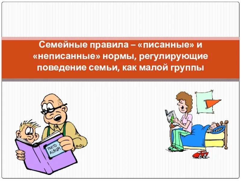 Семейные правила и нормы. Нормы семейного поведения. Неписанные правила поведения в семье. Нормы регулирующие поведение в семье. Писанные и неписанные нормы.