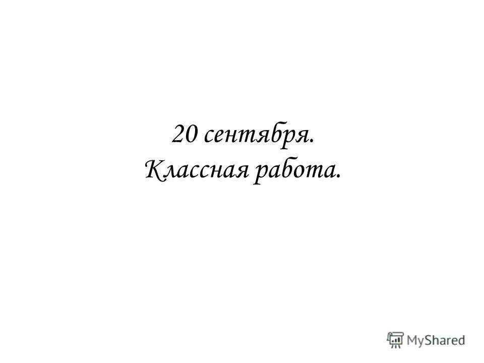 До 20 сентября осталось. Двадцатое сентября классная работа. 28 Сентября классная работа. 20 Сентября классная работа. 26 Сентября классная работа.